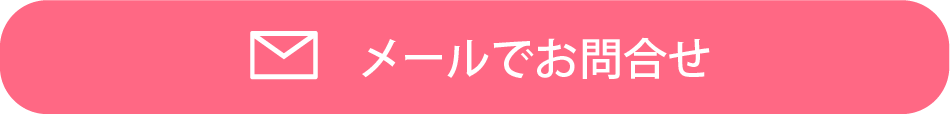 メールで問い合わせる