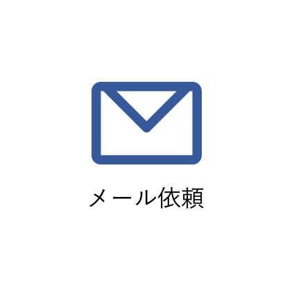 メール依頼