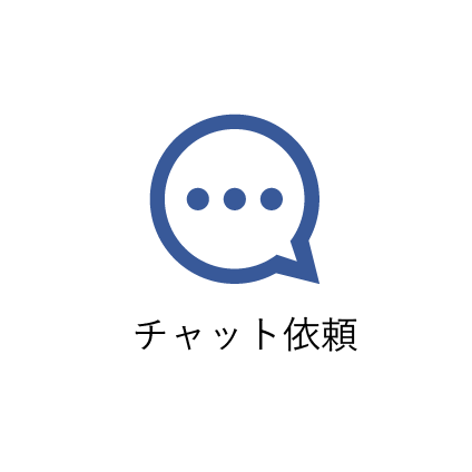 チャット依頼
