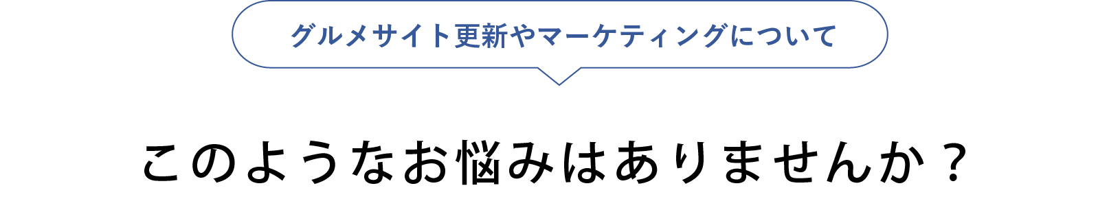 グルメサイト更新やマーケティングについてこのようなお悩みはありませんか？
