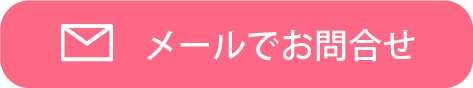 メールで問い合わせる